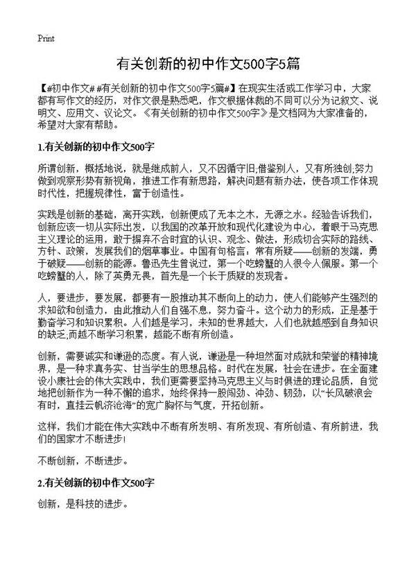有关创新的初中作文500字5篇