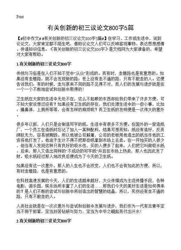 有关创新的初三议论文800字5篇