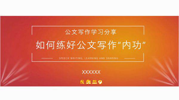 如何写好公文范例