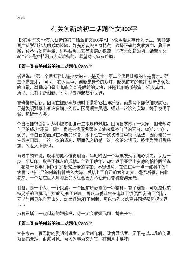 有关创新的初二话题作文800字