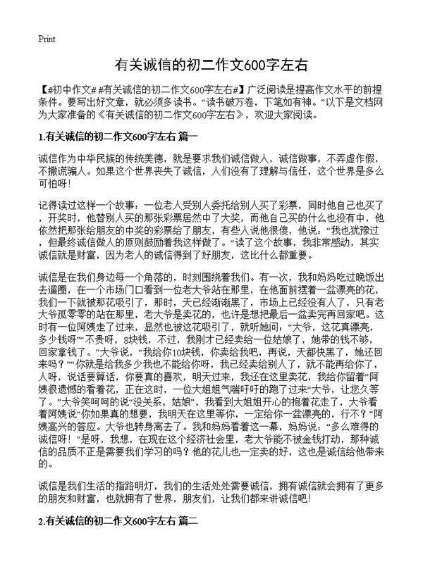有关诚信的初二作文600字左右