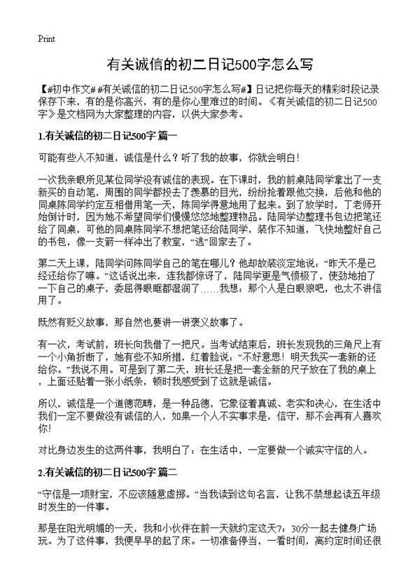 有关诚信的初二日记500字怎么写
