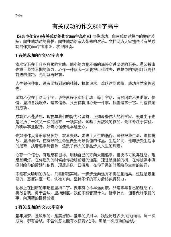 有关成功的作文800字高中