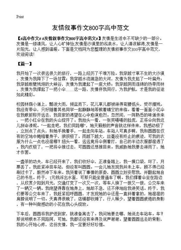 友情叙事作文800字高中范文