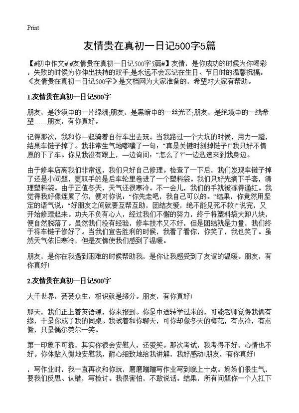 友情贵在真初一日记500字5篇