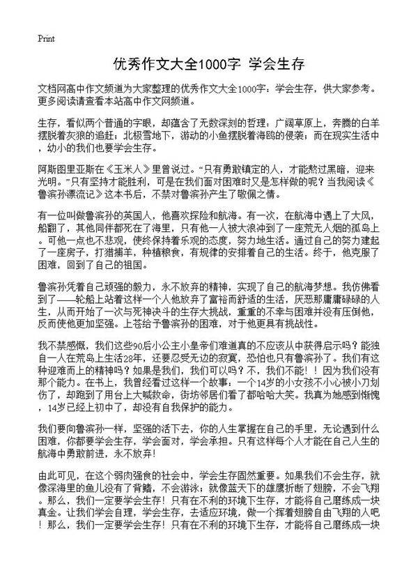 优秀作文大全1000字 学会生存