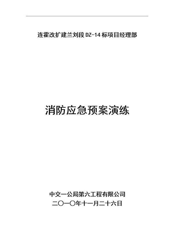 消防应急预案演练