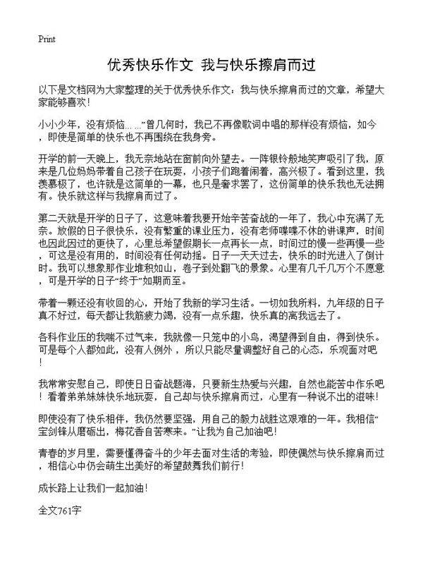 优秀快乐作文 我与快乐擦肩而过