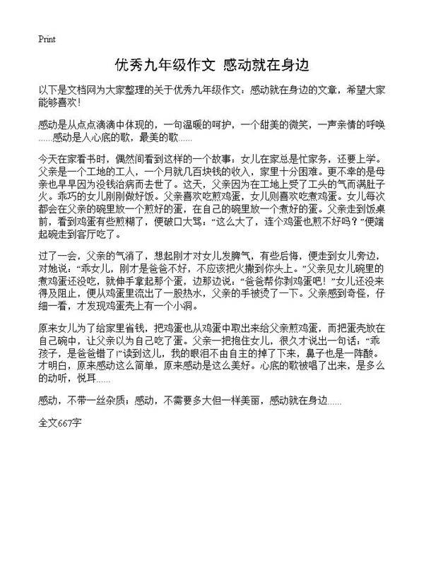 优秀九年级作文 感动就在身边