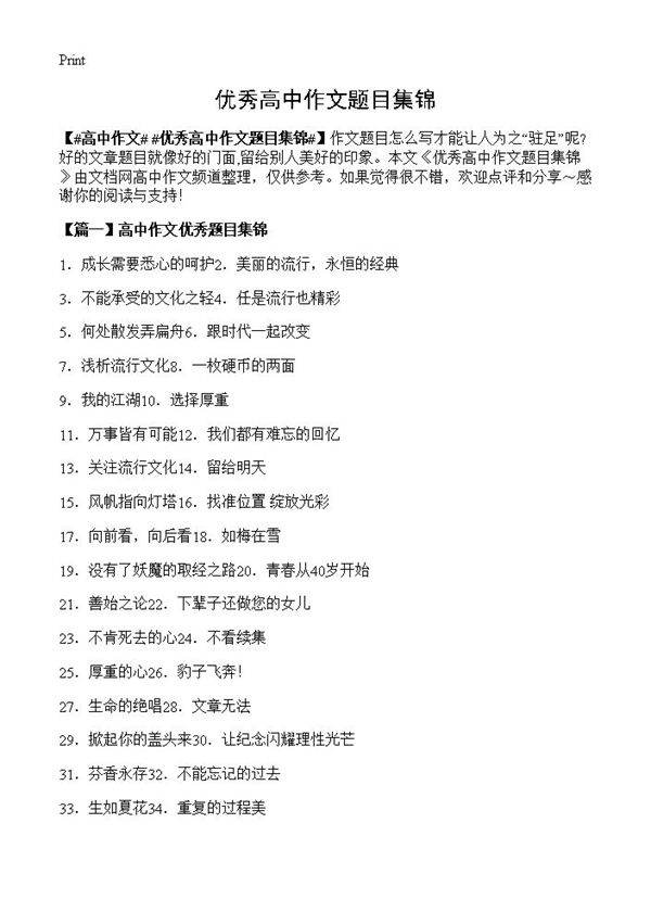 优秀高中作文题目集锦