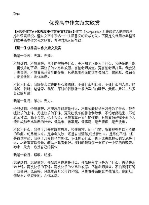 优秀高中作文范文欣赏