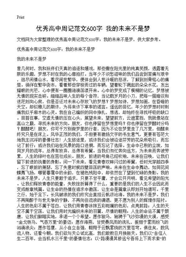 优秀高中周记范文600字 我的未来不是梦