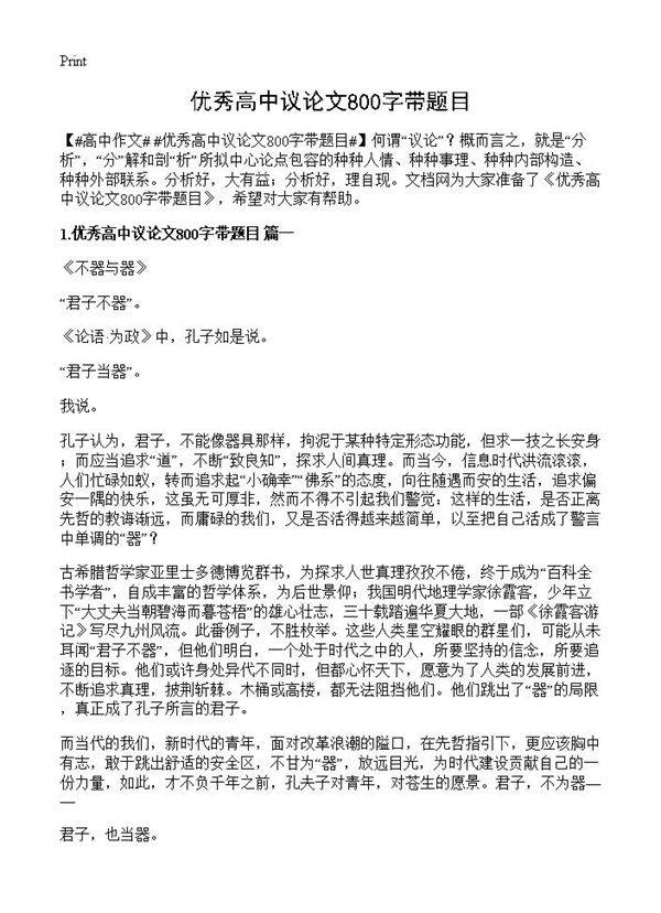 优秀高中议论文800字带题目