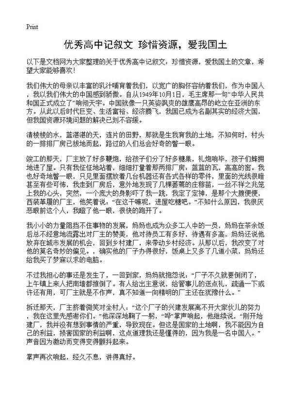 优秀高中记叙文 珍惜资源，爱我国土