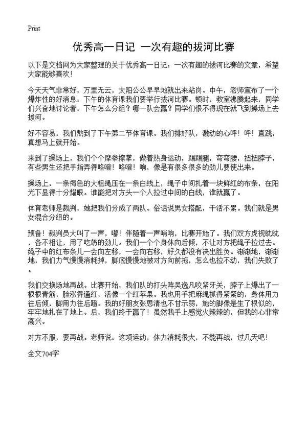 优秀高一日记 一次有趣的拔河比赛