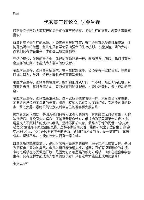 优秀高三议论文 学会生存