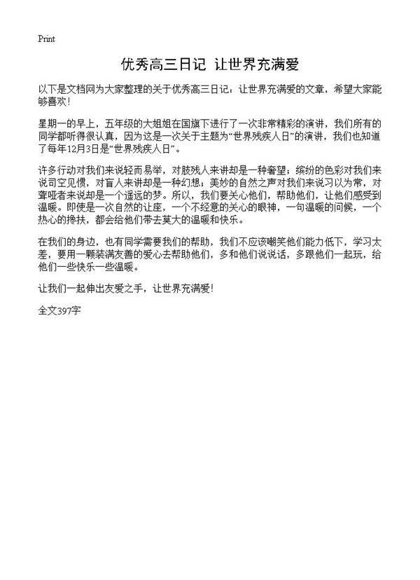 优秀高三日记 让世界充满爱