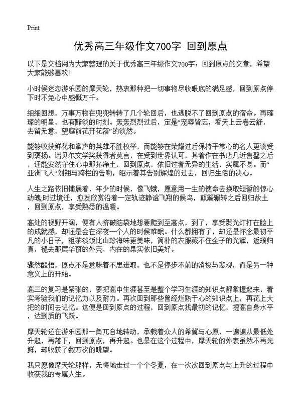 优秀高三年级作文700字 回到原点