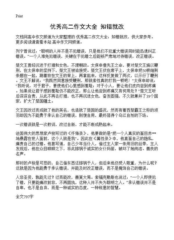 优秀高二作文大全 知错就改