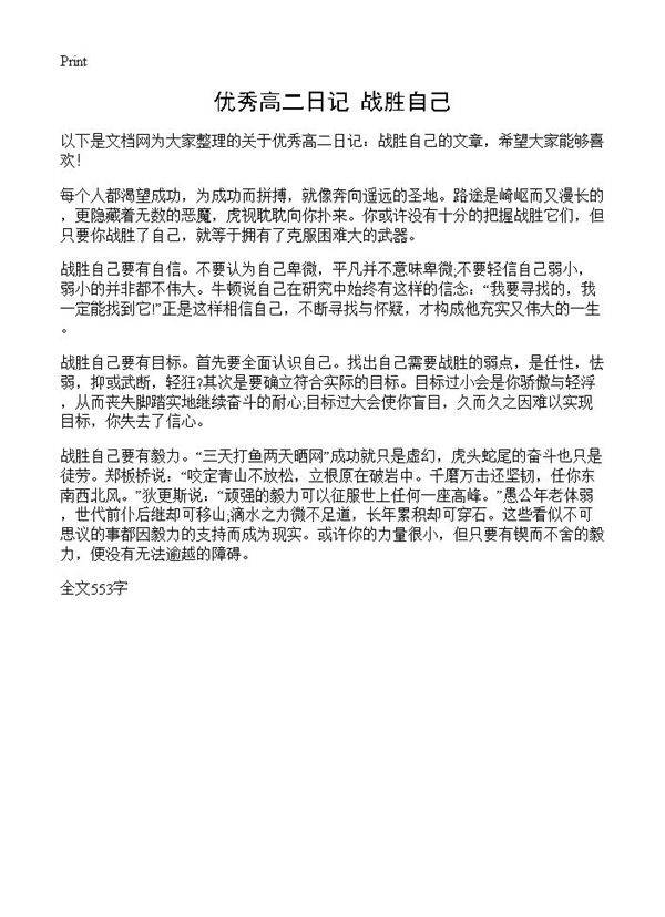 优秀高二日记 战胜自己