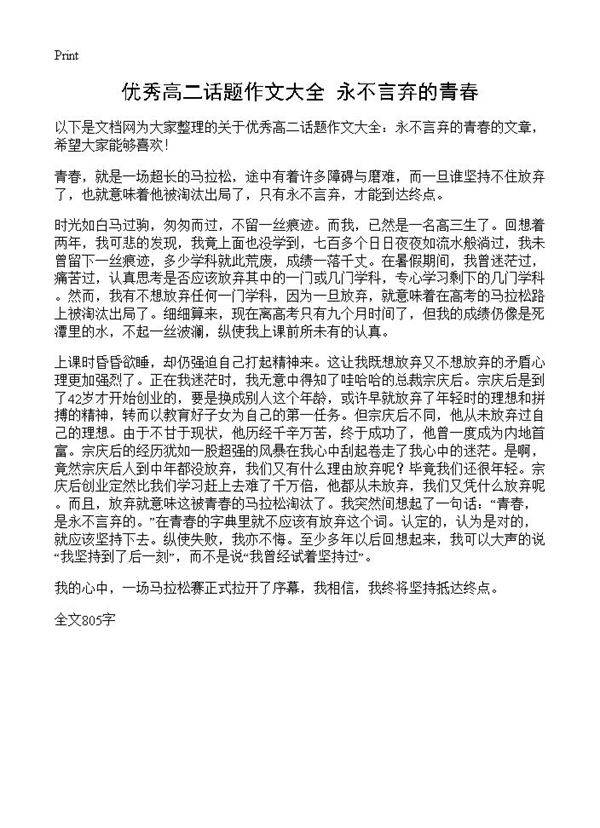 优秀高二话题作文大全 永不言弃的青春