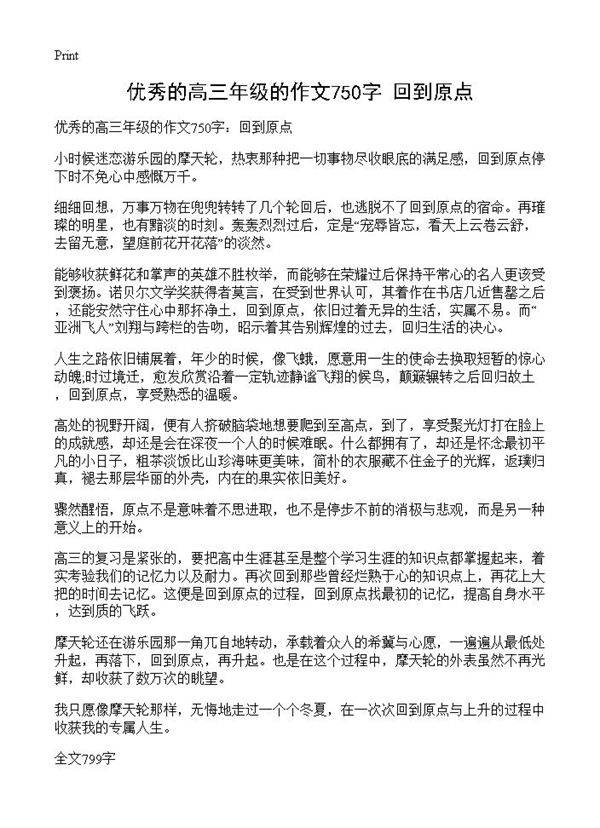 优秀的高三年级的作文750字 回到原点