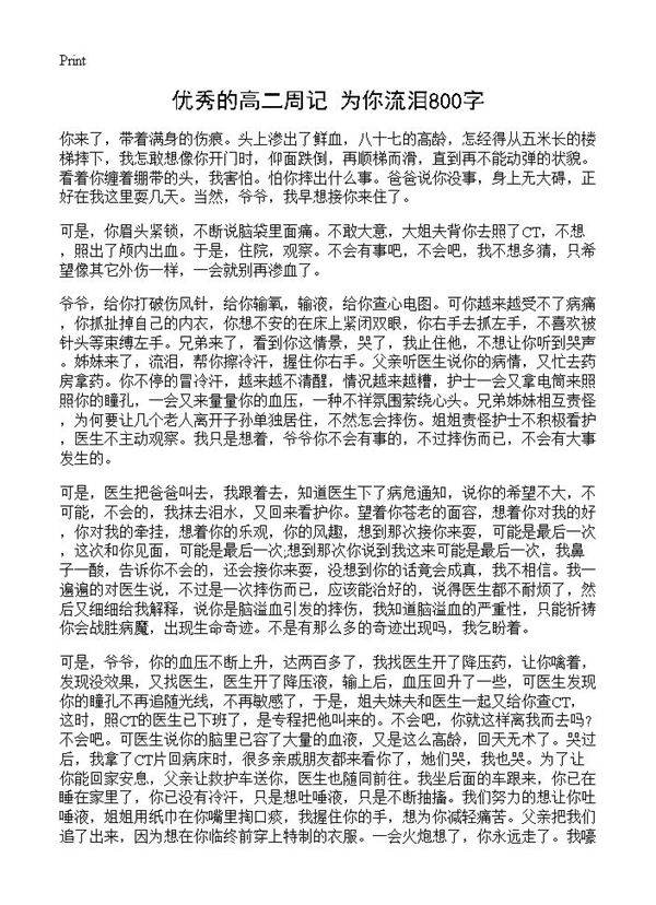 优秀的高二周记 为你流泪800字