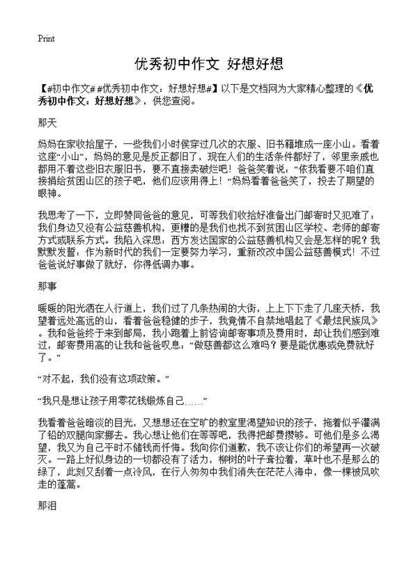 优秀初中作文 好想好想