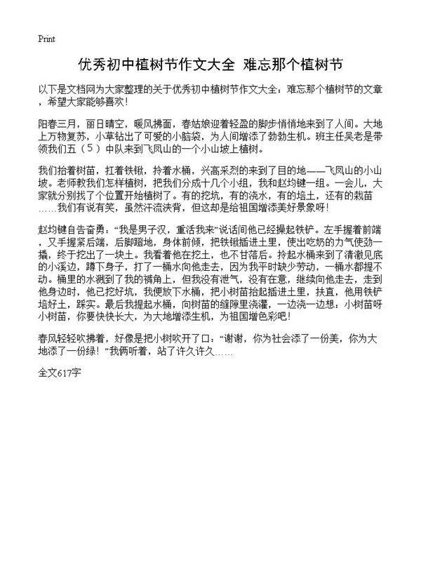优秀初中植树节作文大全 难忘那个植树节