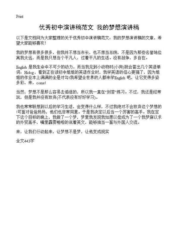 优秀初中演讲稿范文 我的梦想演讲稿