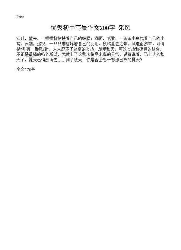 优秀初中写景作文200字 采风