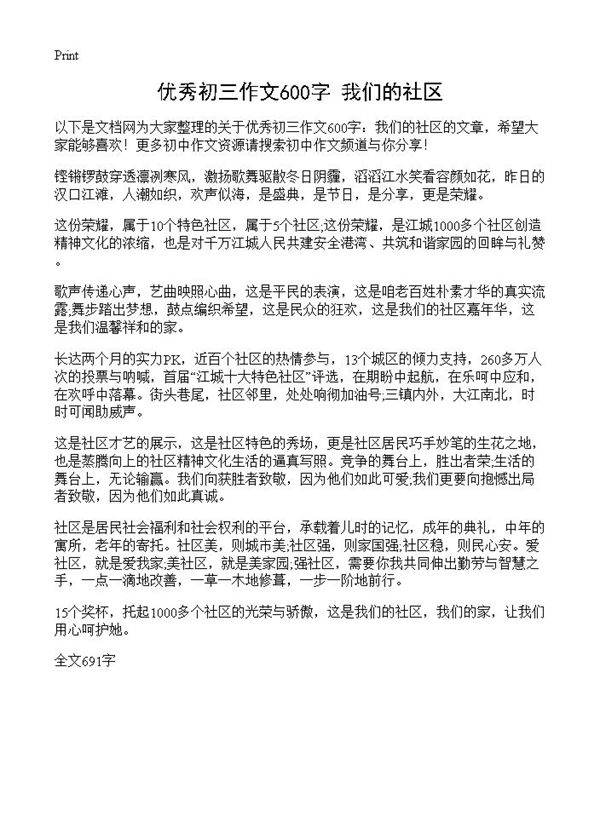 优秀初三作文600字 我们的社区