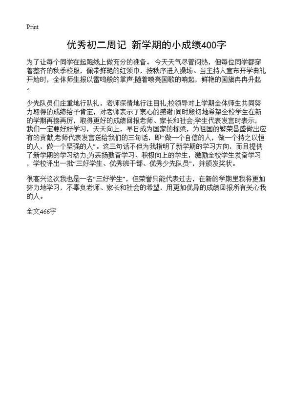 优秀初二周记 新学期的小成绩400字