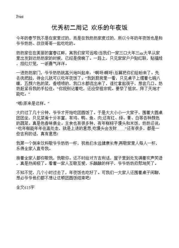 优秀初二周记 欢乐的年夜饭
