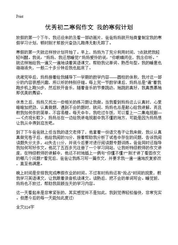 优秀初二寒假作文 我的寒假计划