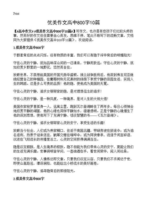 优美作文高中800字10篇