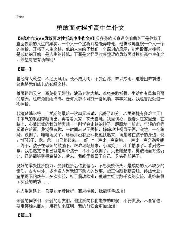 勇敢面对挫折高中生作文