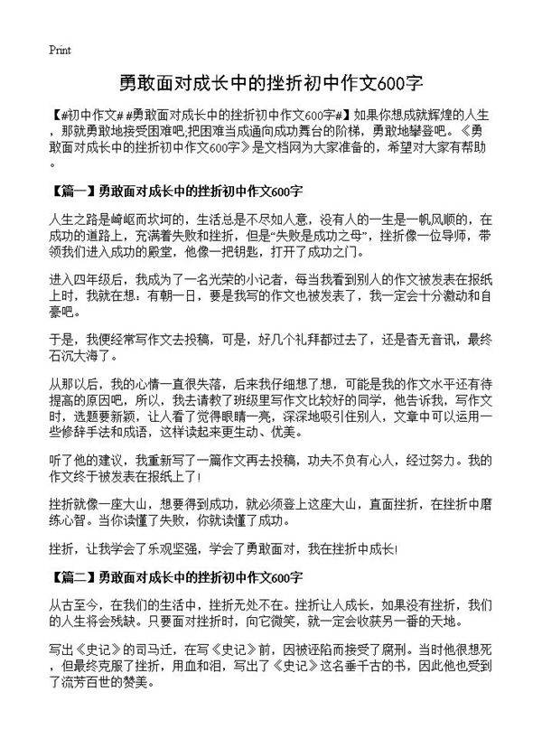 勇敢面对成长中的挫折初中作文600字