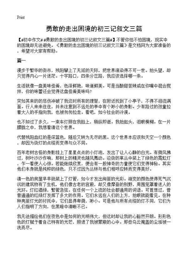 勇敢的走出困境的初三记叙文三篇