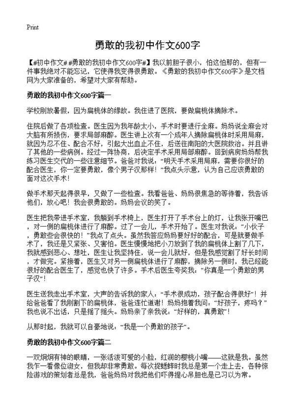 勇敢的我初中作文600字