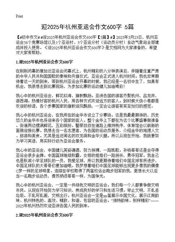 迎2025年杭州亚运会作文600字