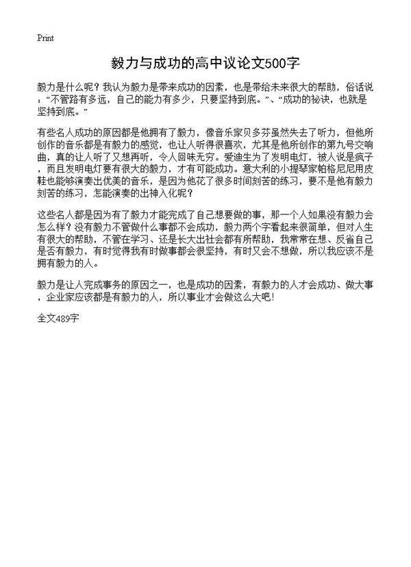 毅力与成功的高中议论文500字