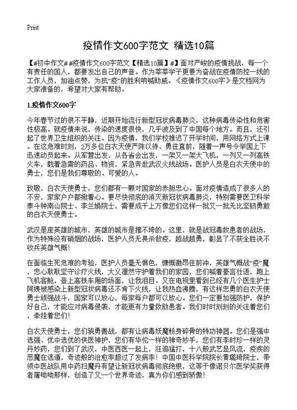 疫情作文600字范文