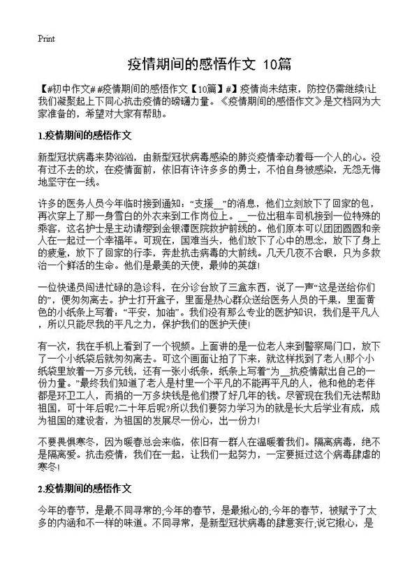 疫情期间的感悟作文