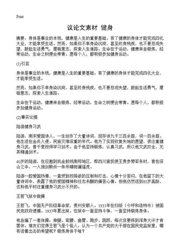 议论文素材 健身