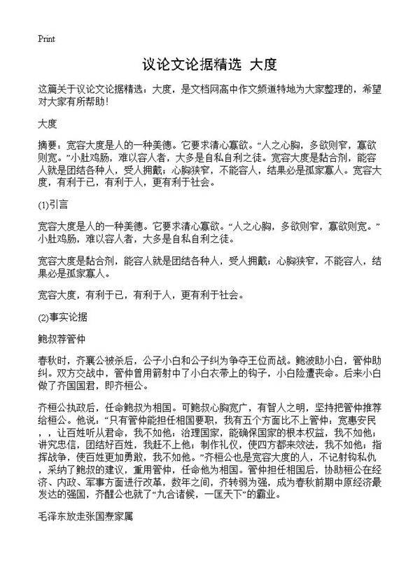 议论文论据精选 大度