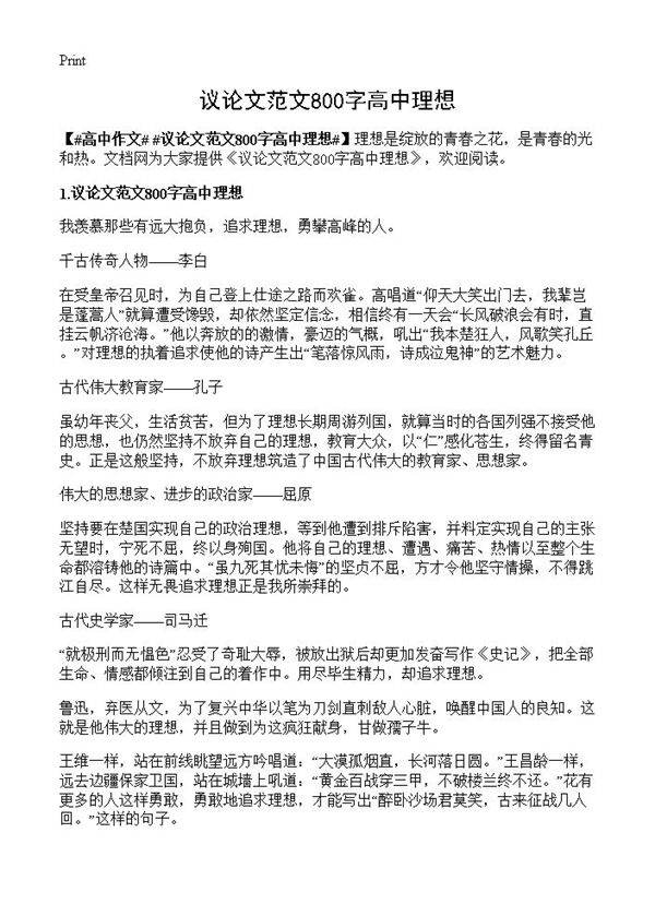 议论文范文800字高中理想