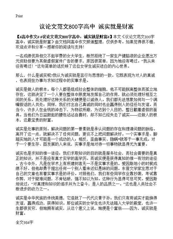 议论文范文800字高中 诚实就是财富