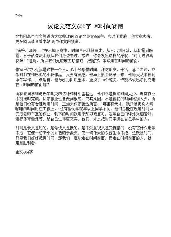 议论文范文600字 和时间赛跑