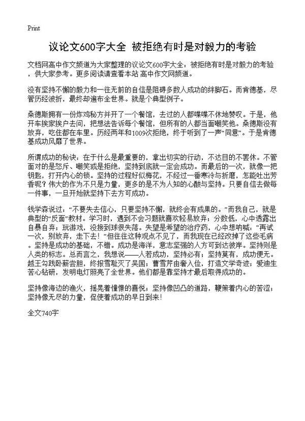 议论文600字大全 被拒绝有时是对毅力的考验